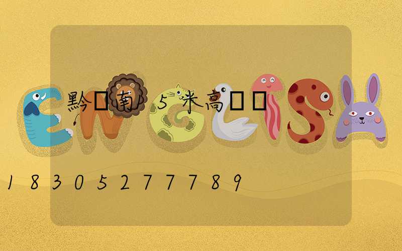 黔東南15米高桿燈