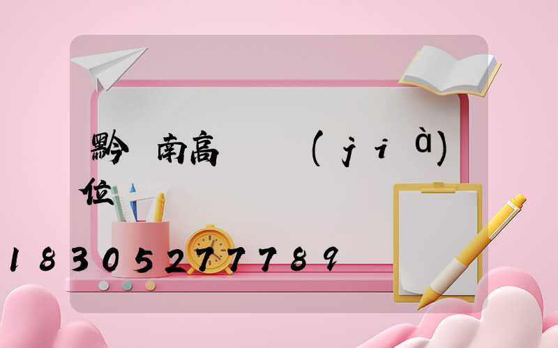黔東南高桿燈價(jià)位