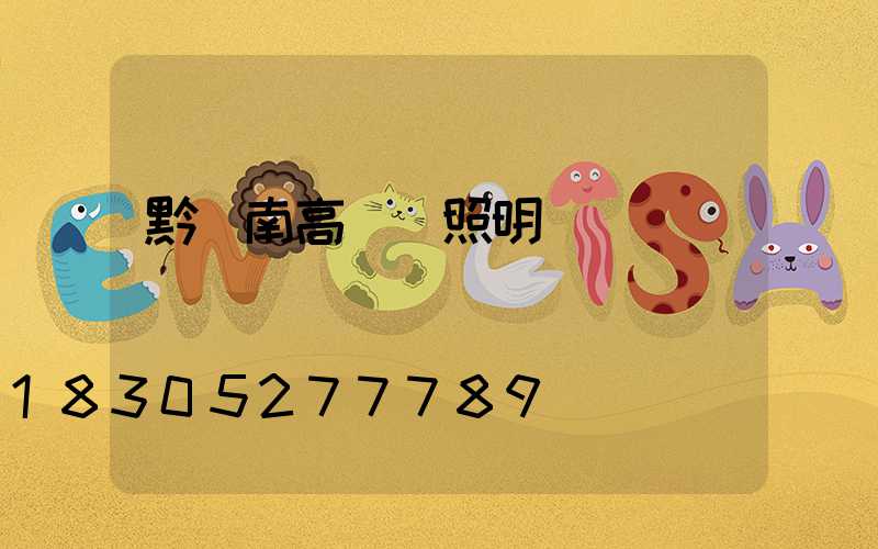 黔東南高桿燈照明