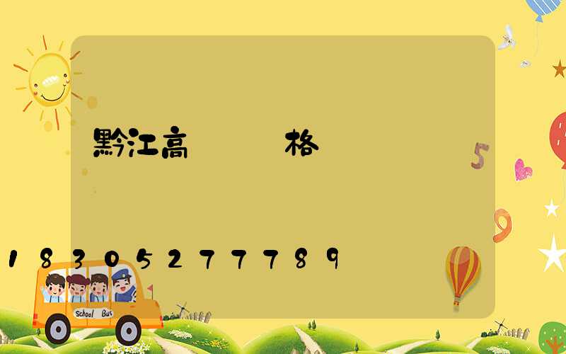 黔江高桿燈價格