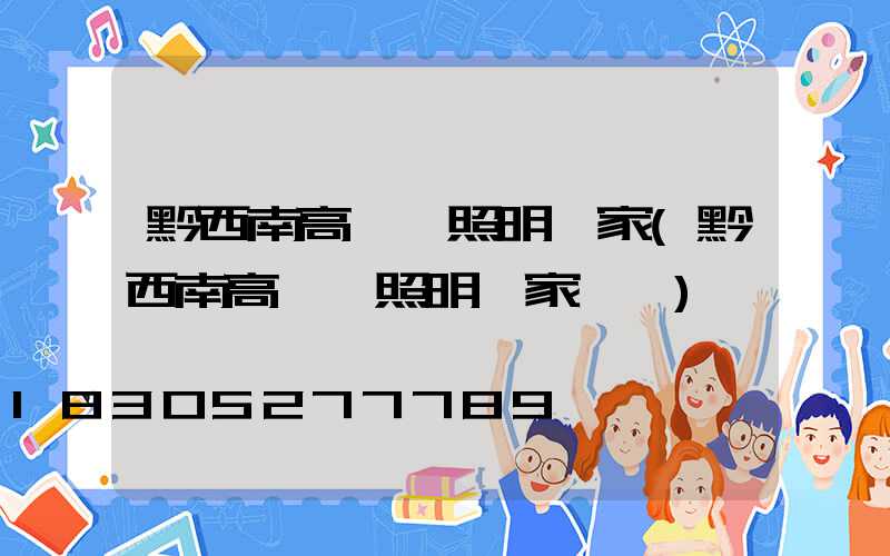 黔西南高桿燈照明廠家(黔西南高桿燈照明廠家電話)