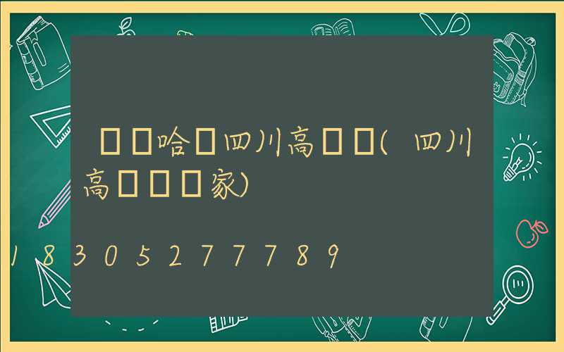 齊齊哈爾四川高桿燈(四川高桿燈廠家)