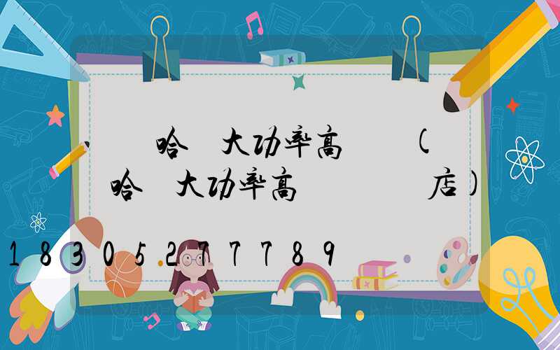 齊齊哈爾大功率高桿燈(齊齊哈爾大功率高桿燈專賣店)