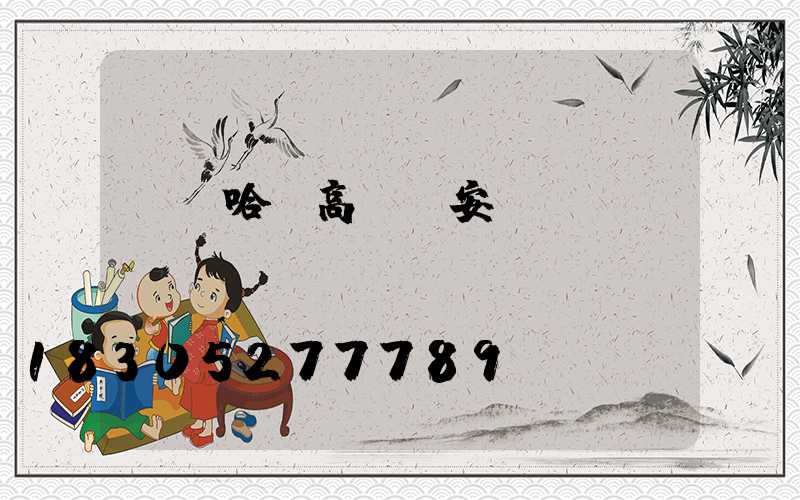 齊齊哈爾高桿燈安裝視頻