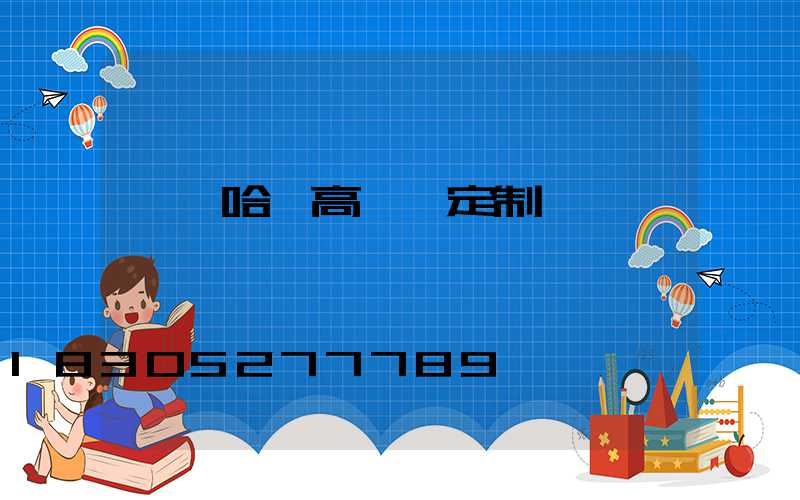 齊齊哈爾高桿燈定制