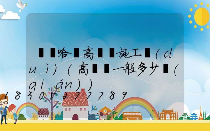 齊齊哈爾高桿燈施工隊(duì)(高桿燈一般多少錢(qián))