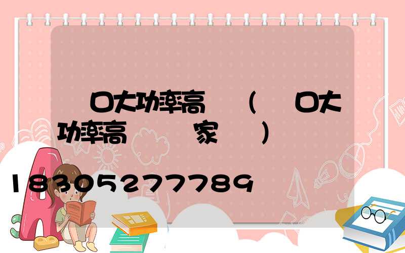 龍口大功率高桿燈(龍口大功率高桿燈廠家電話)