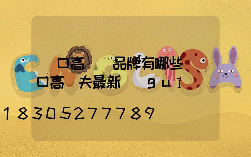 龍口高桿燈品牌有哪些(龍口高爾夫最新規(guī)劃)