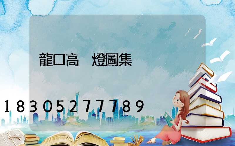 龍口高桿燈圖集