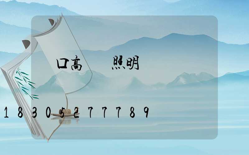 龍口高桿燈照明