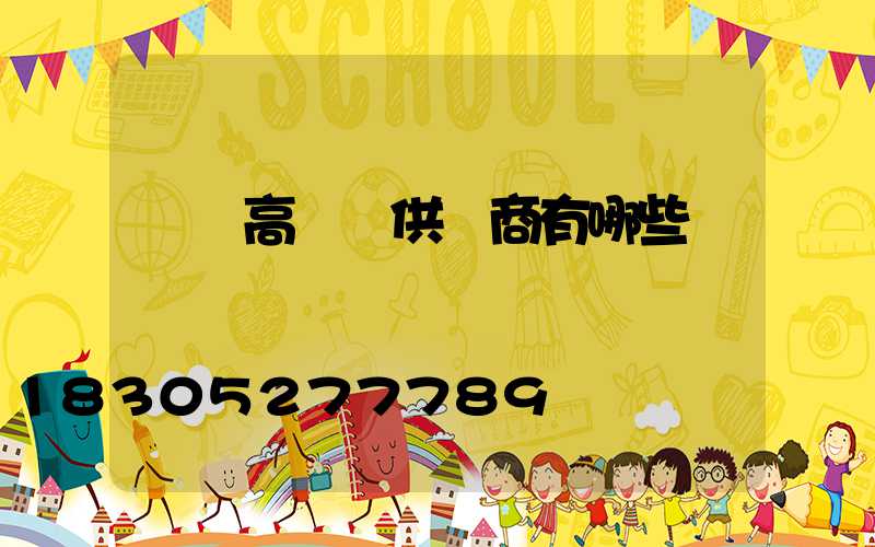 龍巖高桿燈供應商有哪些