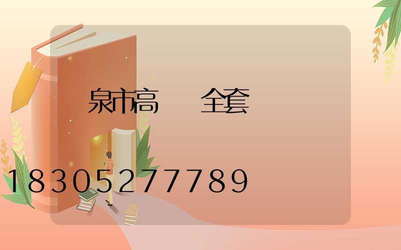 龍泉市高桿燈全套