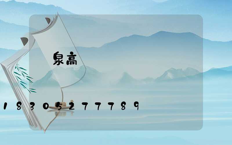 龍泉高桿燈鋼絲繩