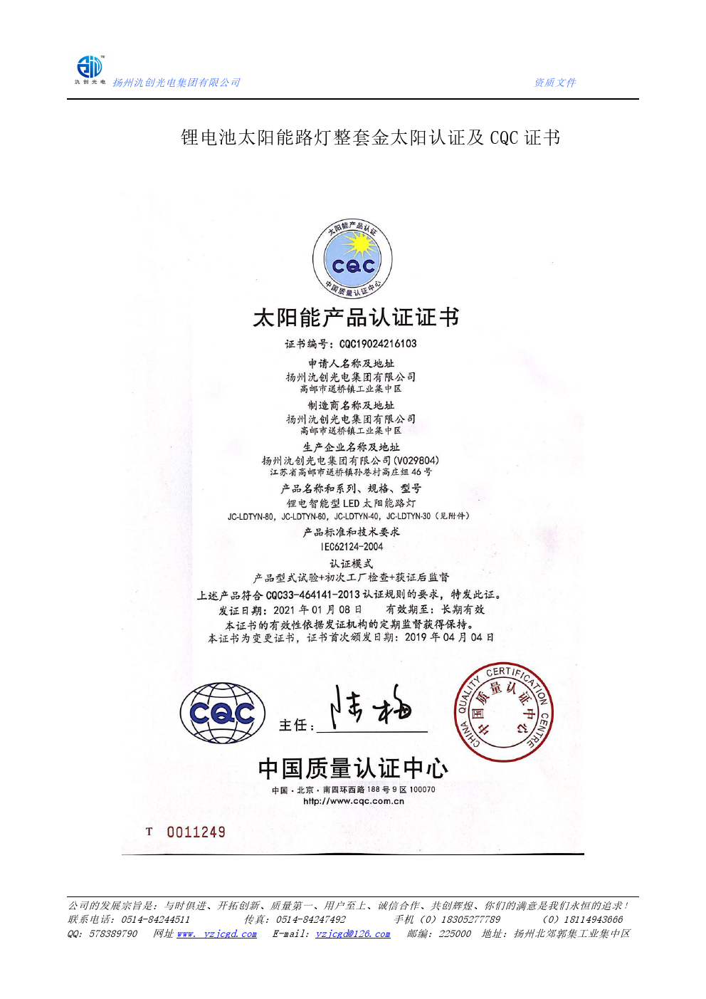 鋰電池太陽(yáng)能路燈整套金太陽(yáng)認(rèn)證證書(shū)