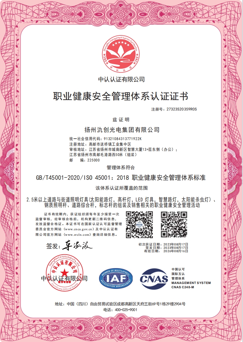職業(yè)健康安全管理體系認(rèn)證證書
